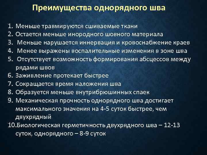 Преимущества однорядного шва 1. 2. 3. 4. 5. Меньше травмируются сшиваемые ткани Остается меньше