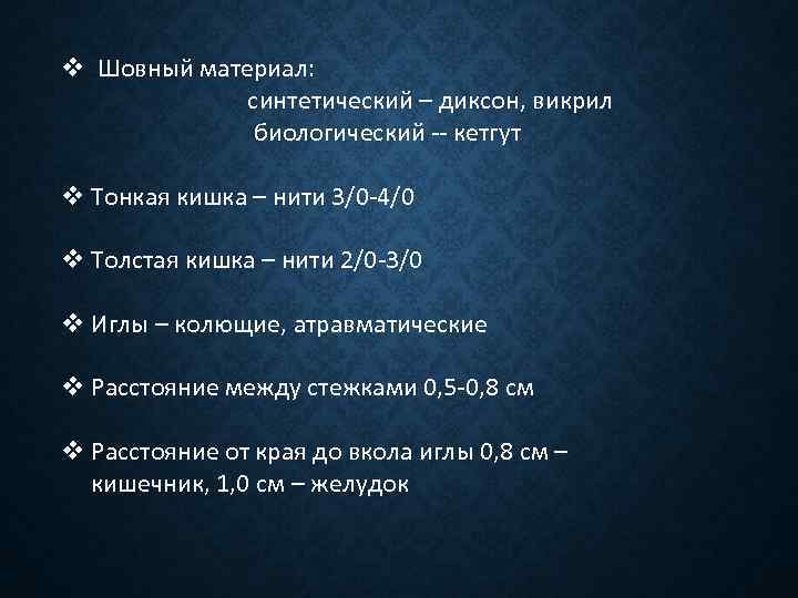 v Шовный материал: синтетический – диксон, викрил биологический кетгут v Тонкая кишка – нити