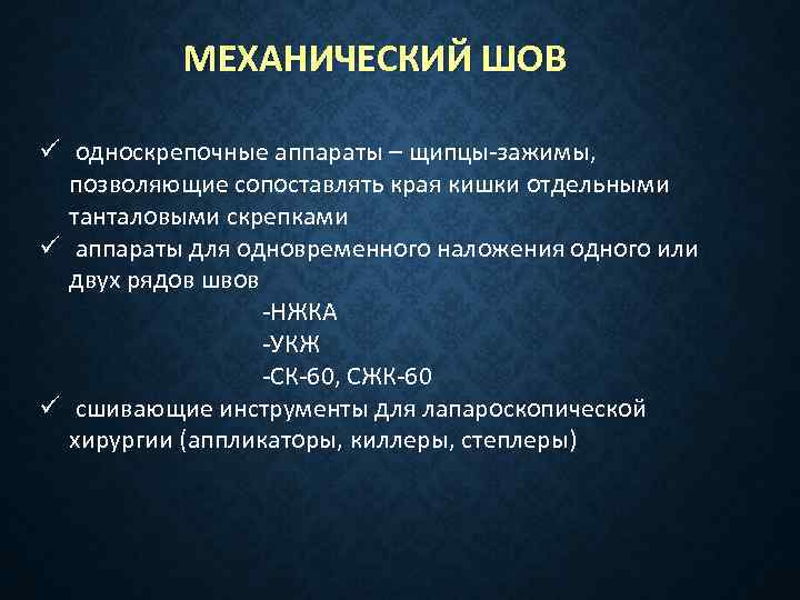 МЕХАНИЧЕСКИЙ ШОВ ü односкрепочные аппараты – щипцы зажимы, позволяющие сопоставлять края кишки отдельными танталовыми