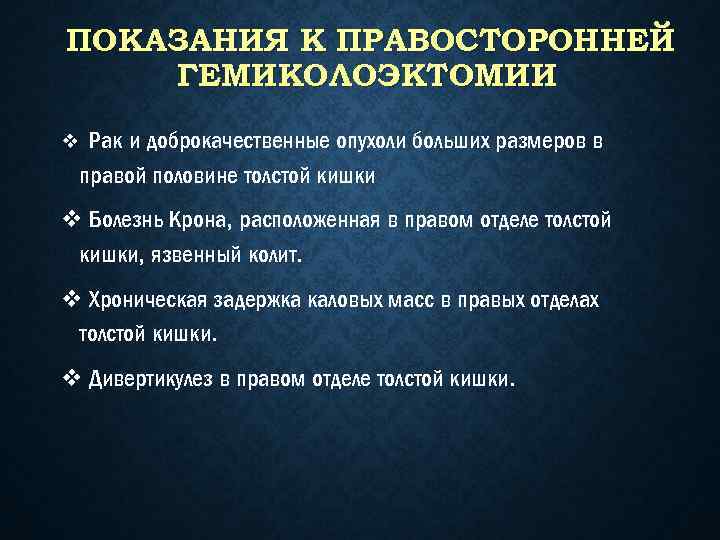 ПОКАЗАНИЯ К ПРАВОСТОРОННЕЙ ГЕМИКОЛОЭКТОМИИ v Рак и доброкачественные опухоли больших размеров в правой половине