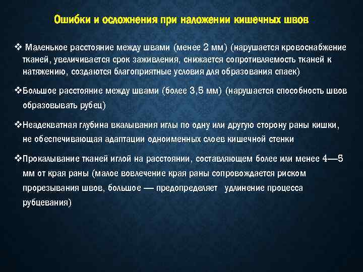 Ошибки и осложнения при наложении кишечных швов v Маленькое расстояние между швами (менее 2