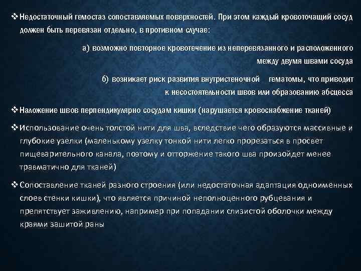 v Недостаточный гемостаз сопоставляемых поверхностей. При этом каждый кровоточащий сосуд дол ен быть перевязан