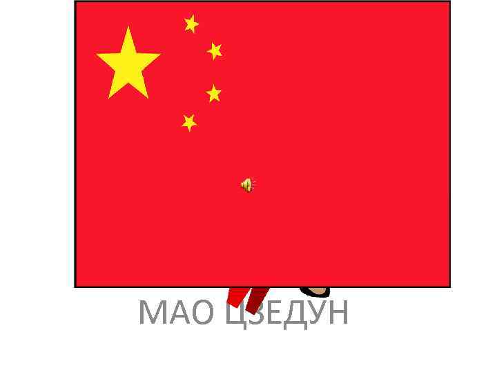 МАО ЦЗЕДУН 