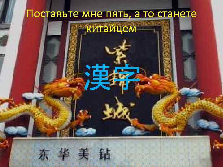 Поставьте мне пять, а то станете китайцем 漢字 