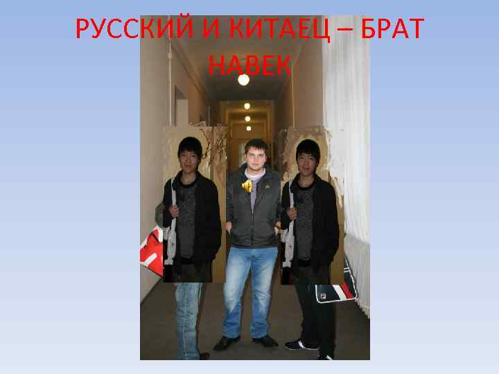 РУССКИЙ И КИТАЕЦ – БРАТ НАВЕК 