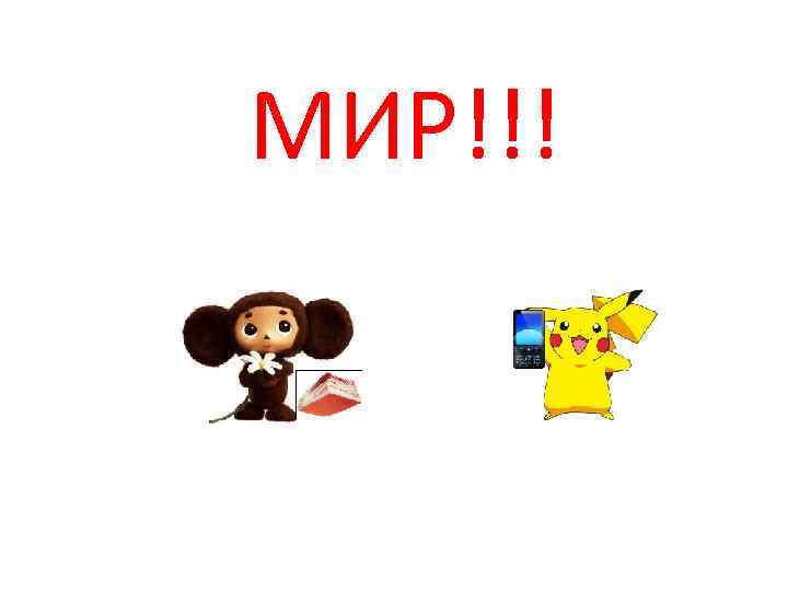 МИР!!! 