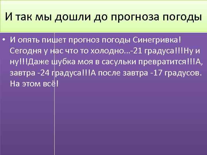 И так мы дошли до прогноза погоды • И опять пишет прогноз погоды Синегривка!