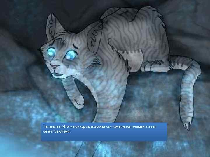 Так далее: Итоги конкурса, история как появились племена и зал славы с котами. 