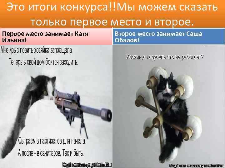 Это итоги конкурса!!Мы можем сказать только первое место и второе. Первое место занимает Катя