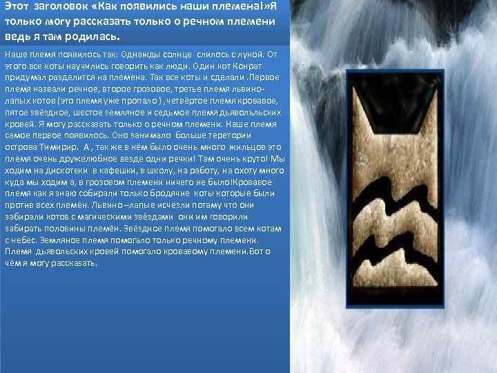 Этот заголовок «Как появились наши племена!» Я только могу рассказать только о речном племени
