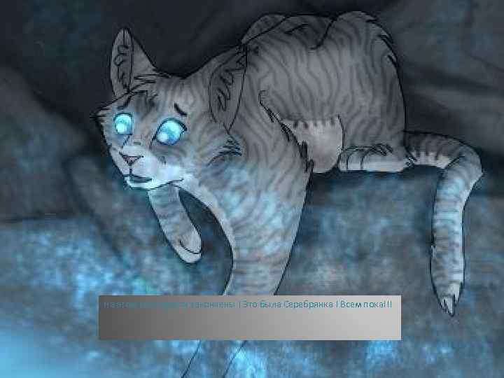 На этом всё новости закончены ! Это была Серебрянка ! Всем пока!!! 