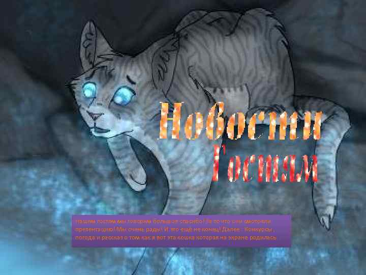 Нашим гостям мы говорим большое спасибо! За то что они смотрели презентацию! Мы очень