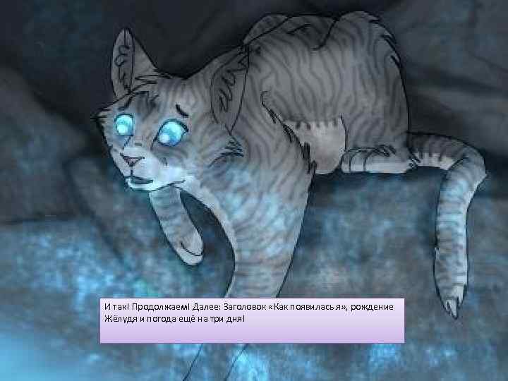 И так! Продолжаем! Далее: Заголовок «Как появилась я» , рождение Жёлудя и погода ещё