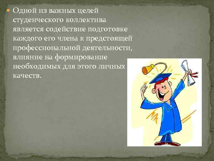  Одной из важных целей студенческого коллектива является содействие подготовке каждого его члена к