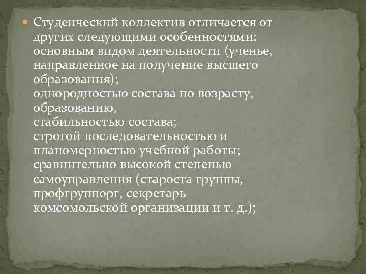  Студенческий коллектив отличается от других следующими особенностями: основным видом деятельности (ученье, направленное на