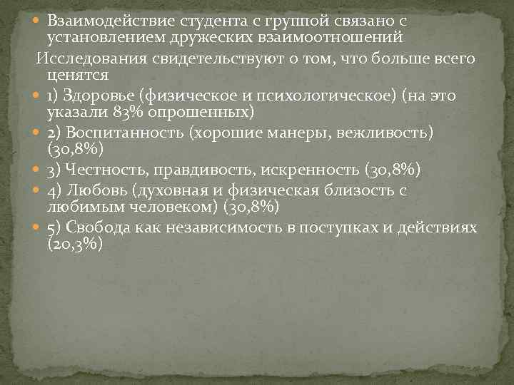  Взаимодействие студента с группой связано с установлением дружеских взаимоотношений Исследования свидетельствуют о том,