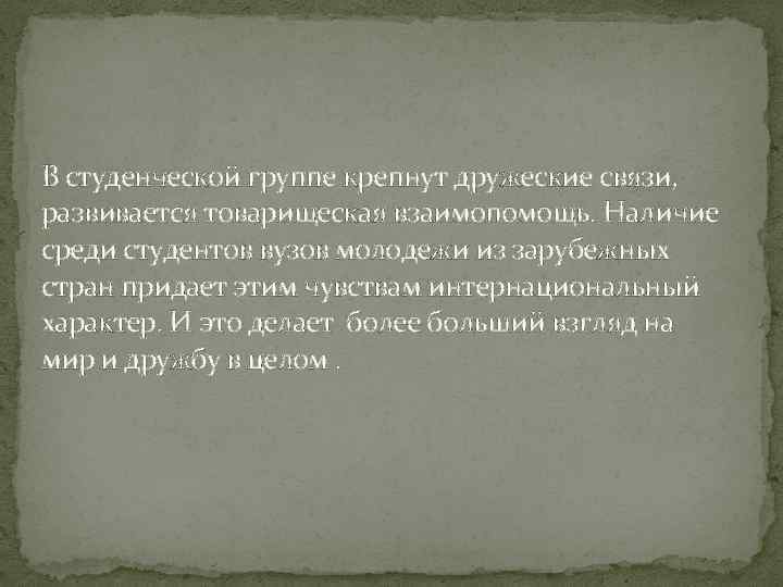 В студенческой группе крепнут дружеские связи, развивается товарищеская взаимопомощь. Наличие среди студентов вузов молодежи