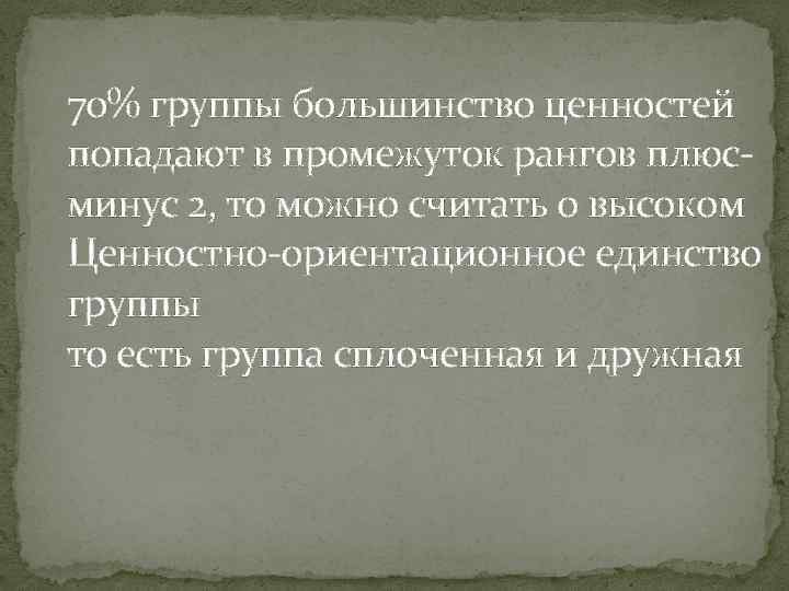 70% группы большинство ценностей попадают в промежуток рангов плюсминус 2, то можно считать о