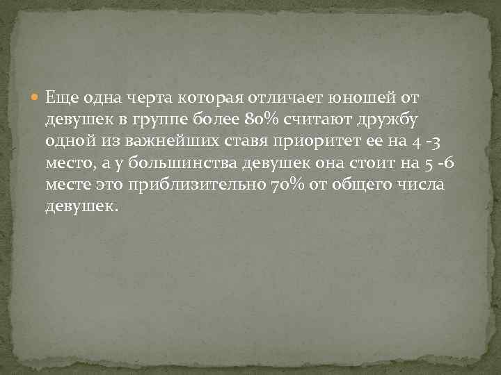  Еще одна черта которая отличает юношей от девушек в группе более 80% считают