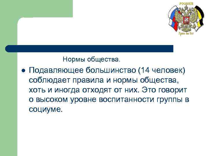 Нормы общества. l Подавляющее большинство (14 человек) соблюдает правила и нормы общества, хоть и