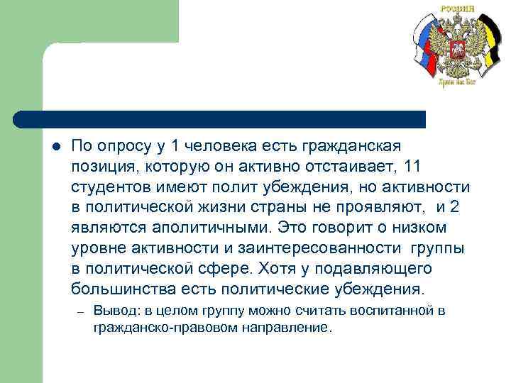 l По опросу у 1 человека есть гражданская позиция, которую он активно отстаивает, 11