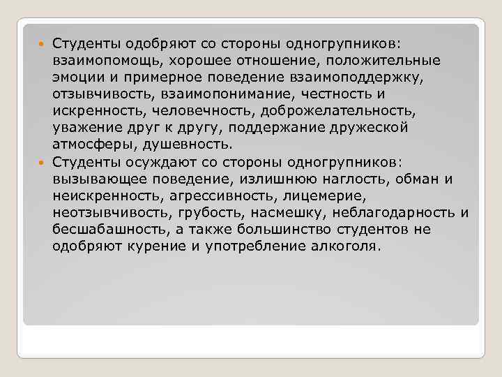 Студенты одобряют со стороны одногрупников: взаимопомощь, хорошее отношение, положительные эмоции и примерное поведение взаимоподдержку,
