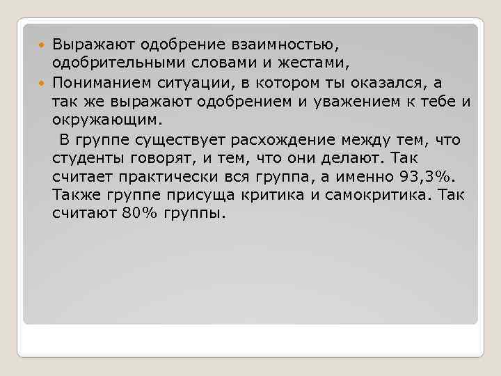 Выражают одобрение взаимностью, одобрительными словами и жестами, Пониманием ситуации, в котором ты оказался, а