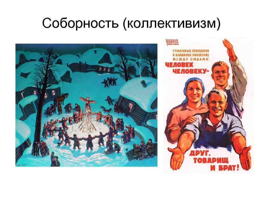 Коллективизм что это. Русский коллективизм. Коллективизм плакаты. Соборность России. Коллективизм и соборность.