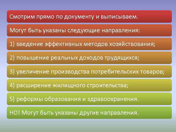 Смотрим прямо по документу и выписываем. Могут быть указаны следующие направления: 1) введение эффективных