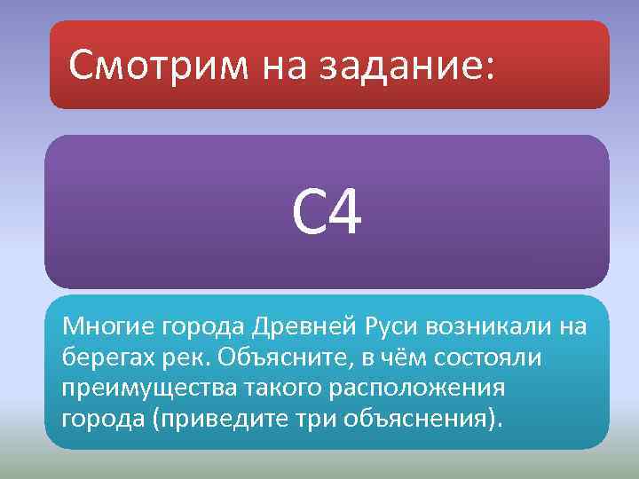 Смотрим на задание: С 4 Многие города Древней Руси возникали на берегах рек. Объясните,