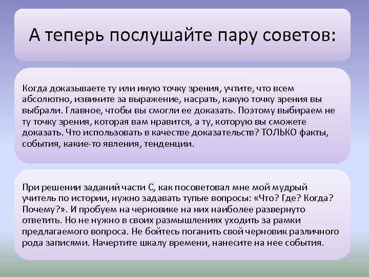 А теперь послушайте пару советов: Когда доказываете ту или иную точку зрения, учтите, что