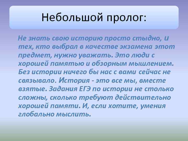 Небольшой пролог: Не знать свою историю просто стыдно, и тех, кто выбрал в качестве