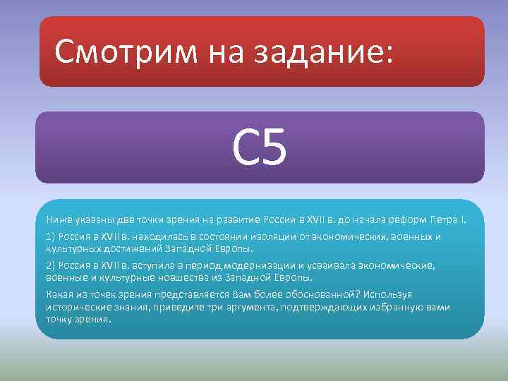 Смотрим на задание: С 5 Ниже указаны две точки зрения на развитие России в