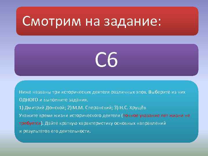 Смотрим на задание: С 6 Ниже названы три исторических деятеля различных эпох. Выберите из