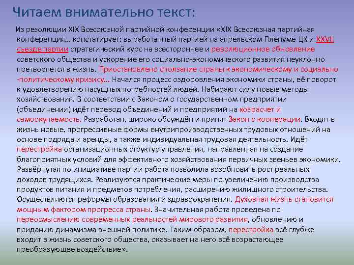 Читаем внимательно текст: Из резолюции XIX Всесоюзной партийной конференции «XIX Всесоюзная партийная конференция… констатирует: