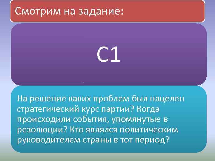 Смотрим на задание: С 1 На решение каких проблем был нацелен стратегический курс партии?