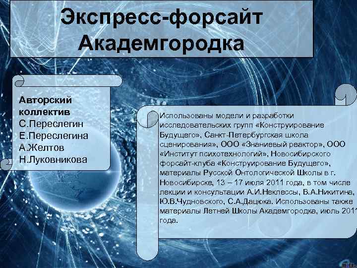 Экспресс-форсайт Академгородка Авторский коллектив С. Переслегин Е. Переслегина А. Желтов Н. Луковникова Использованы модели