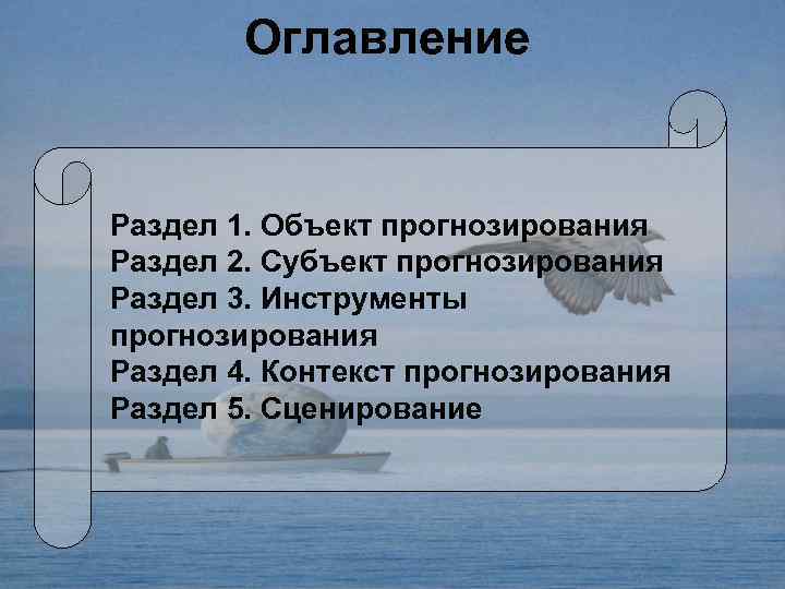 Оглавление Раздел 1. Объект прогнозирования Раздел 2. Субъект прогнозирования Раздел 3. Инструменты прогнозирования Раздел