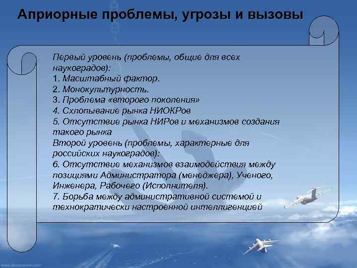 Априорные проблемы, угрозы и вызовы Первый уровень (проблемы, общие для всех наукоградов): 1. Масштабный