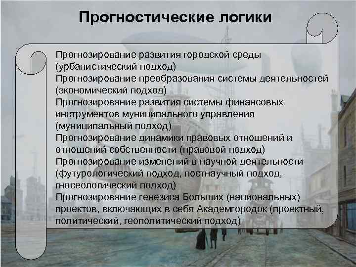 Прогностические логики Прогнозирование развития городской среды (урбанистический подход) Прогнозирование преобразования системы деятельностей (экономический подход)