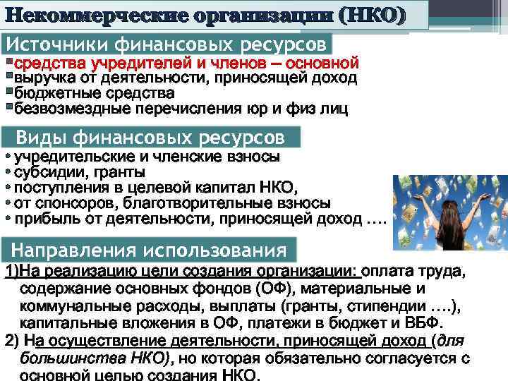 Некоммерческие организации (НКО) Источники финансовых ресурсов §средства учредителей и членов – основной §выручка от