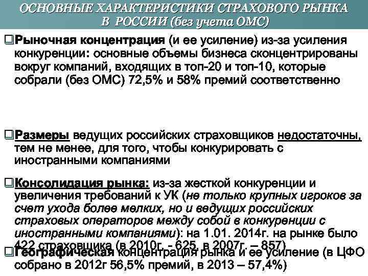 ОСНОВНЫЕ ХАРАКТЕРИСТИКИ СТРАХОВОГО РЫНКА В РОССИИ (без учета ОМС) q. Рыночная концентрация (и ее