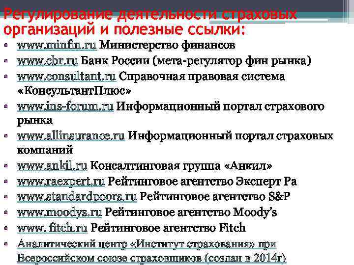 Регулирование деятельности страховых организаций и полезные ссылки: • www. minfin. ru Министерство финансов •