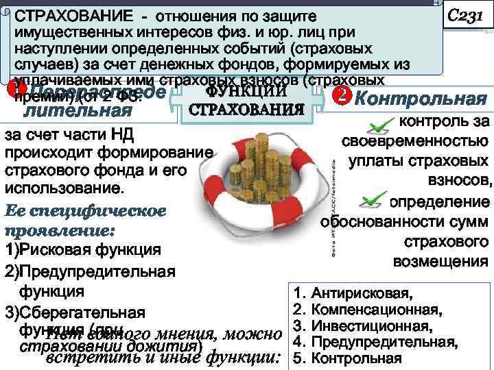 С 231 СТРАХОВАНИЕ - отношения по защите имущественных интересов физ. и юр. лиц при