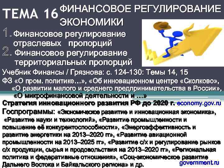 Основа финансового регулирования. Государственное финансовое регулирование территориальных пропорций. Методы финансового регулирования территориальных пропорций. Методы финансового регулирования отраслевых пропорций. Финансовое регулирование экономики.