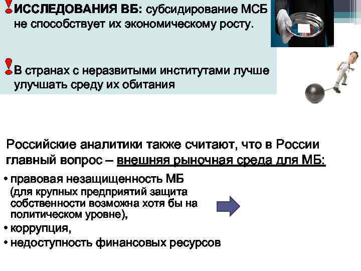 !ИССЛЕДОВАНИЯ ВБ: субсидирование МСБ не способствует их экономическому росту. !В странах с неразвитыми институтами