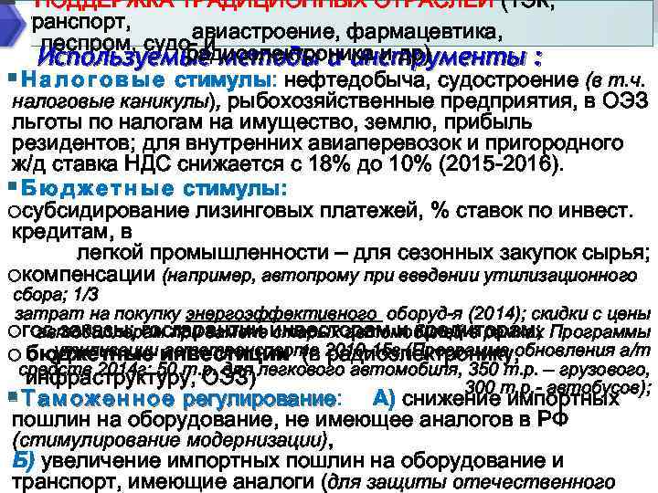 ПОДДЕРЖКА ТРАДИЦИОННЫХ ОТРАСЛЕЙ (ТЭК, транспорт, авиастроение, фармацевтика, леспром, судо- и радиоэлектроника и др) Используемые