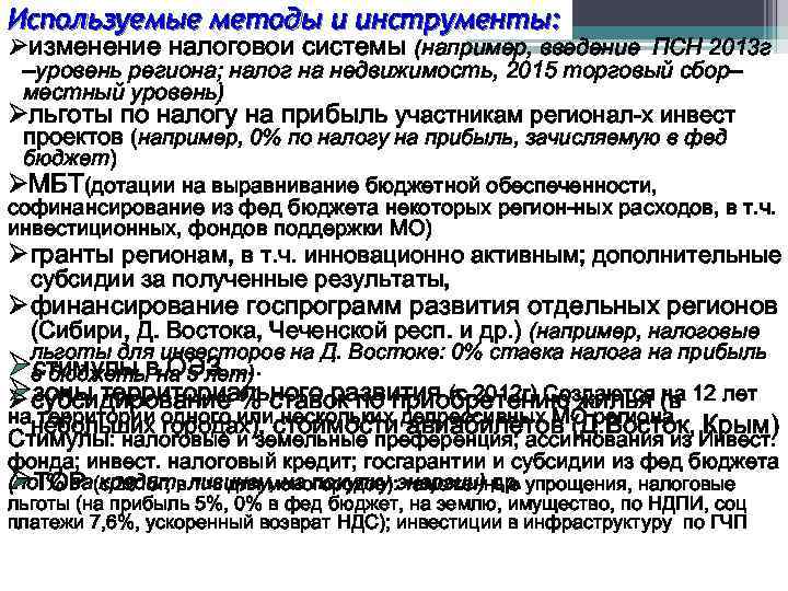 Используемые методы и инструменты: Øизменение налоговой системы (например, введение ПСН 2013 г –уровень региона;