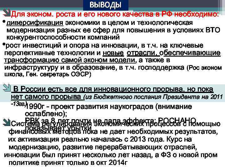 ВЫВОДЫ îДля эконом. роста и его нового качества в РФ необходимо: • диверсификация экономики