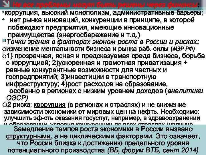 î Не все проблемы могут быть решены через финансы: • коррупция, высокий монополизм, административные